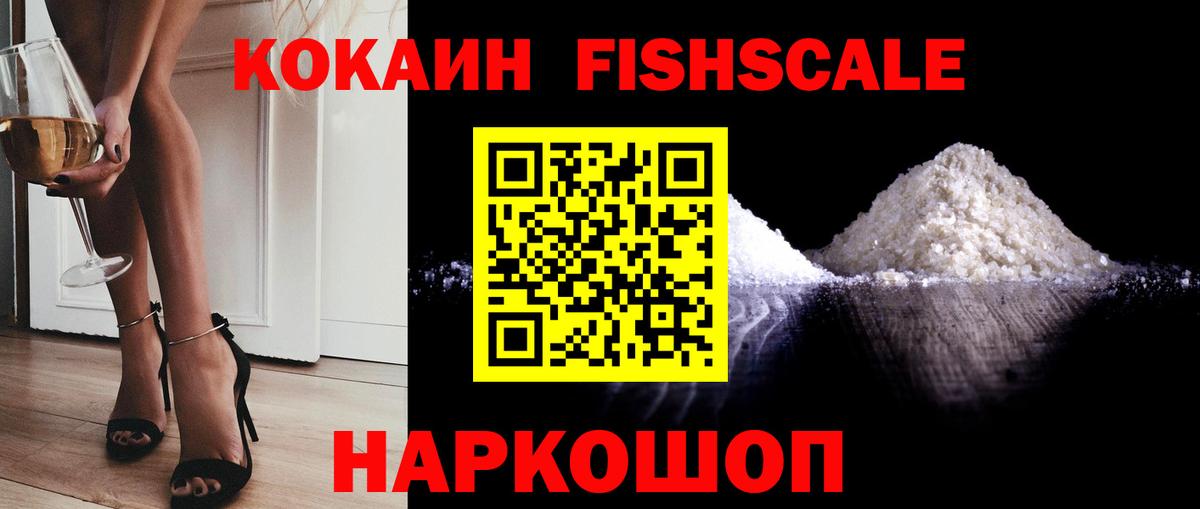 КОКАИН Fish Scale  Кокаин Эквадор  Кокаин  Вход с VPN  Сочи 