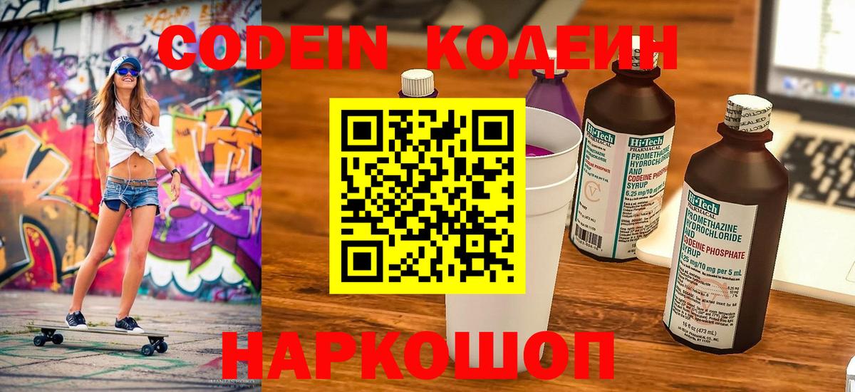 Codein Purple Drank  Вход с VPN  Сочи 